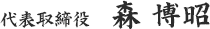 代表取締役森博昭