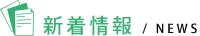 新着情報