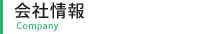 会社情報